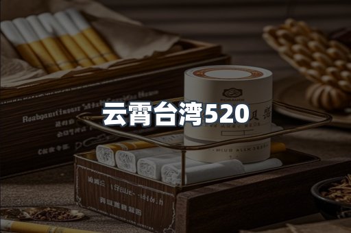 云霄台湾520